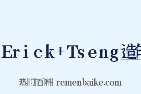 Erick+Tseng造句是什么意思的图片